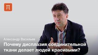 Дисплазия соединительной ткани - Александр Васильев