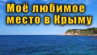 Моё любимое место отдыха в Крыму.