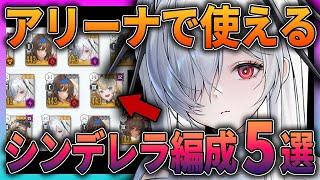 【メガニケ】これで勝てる！最強シンデレラ編成で相手をボコボコに