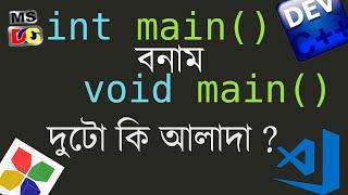 int main VS void main | int main() আর void main এর পার্থক্য