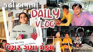 પીયર ગયા મેડમ પાછા અને કઢી બનાવી Congratulations Aarav ||Amit Arati Vlogs |અમિત આરતી vlogs ||