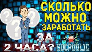 SOCPUBLIC | Сколько Можно Заработать за 2 Часа на Заданиях | КОРОЛЬ БУКСОВ!