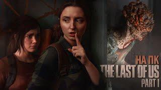 Most Valuable Cargo #2 | The Last of Us Part 1 Walkthrough on PC | Stream