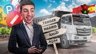  مهنة سائق #2 رحلتي من مدريد الى طنجة  اخطر طريق في المغرب