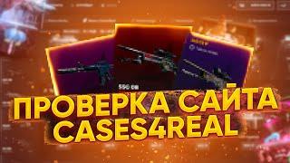 ЧЕСТНАЯ ПРОВЕРКА САЙТА CASES4REAL! МОЖНО ЛИ СО СОБРАТЬ БОМБУ С 1000 РУБЛЕЙ? КЕЙСЕС ФО РЕАЛ ПРОВЕРКА