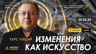 Курс Сергея Дацюка "Изменения как искусство" 5 июня. @ApeironSchool