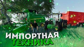 НАЧИНАЕМ ПРОХОЖДЕНИЕ НА ЗАРУБЕЖНОЙ КАРТЕ! ЧАСТЬ ПЕРВАЯ- FARMING SIMULATOR 19