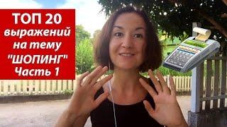 Топ 20 выражений на тему шоппинг.  Английский для путешествий