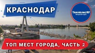 Топ достопримечательностей Краснодара, ч. 2 | Краснодар 2023.