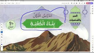 بناء الكعبة \ دين للصف الأول الابتدائي\  الترم الأول