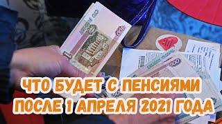 Что будет с пенсиями после 1 апреля 2021 года