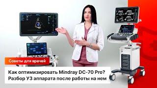 Как оптимизировать Mindray DC-70 Pro? Разбор УЗИ аппарата после работы на нем