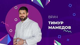 Врач Тимур Мамедов