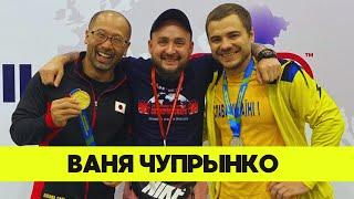 Иван Чупрынко - Единственный, кто смог выиграть Кодаму / Большой выпуск