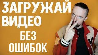 Как загрузить видео на YouTube БЕЗ ошибок, которые влияют на показы