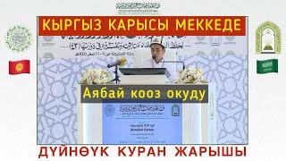 БҮГҮН 29.08.2023 || ДҮЙНӨЛҮК КУРАН ЖАРЫШ || АБДУЛЛА КАРЫ