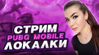 ЛОКАЛКИСТРИМ PUBG MOBILEРОЗЫГРЫШ ЗА ЛАЙКИ