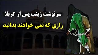 سرنوشت زینب پس از کربلا(به ما دروغ گفتند)