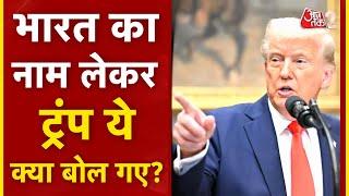 AAJTAK 2| Tariff पर Donald Trump ने INDIA को लेकर कह दी बड़ी बात | AT2 Video