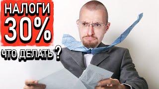 Налоги 30% - Что делать? Бизнес в Телеграм