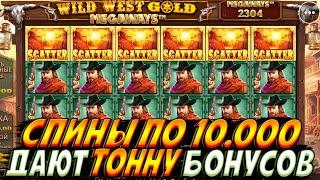 КРУЧУ WILD WEST GOLD ПО 10.000!! ЛОВЛЮ ТОННУ БОНУСОВ ПО 800.000 И ЖЕСТКО ОТМАЗЫВАЮСЬ!!