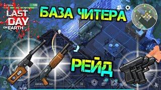 Рейд базы ЧИТЕРА Player9024. Реальная читерская база. Забрал топ лут Last Day on Earth: Survival