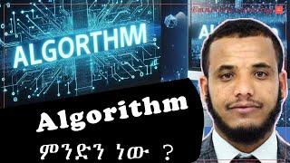 Computer Algorithm in #Amharic   | የ ኮምፒዩተር አልጎሪዝም ምንድን ነው ?  #ኮምፒዩተርሳይንስ #cs #algorithm #ds