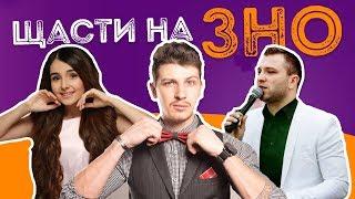 Щасти вам на ЗНО feat. Трінчер, Степаненко, Середа, Місюрка  / ZNOUA