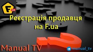 Реєстрація продавця на f.ua