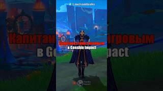 КАПИТАНО СТАНЕТ ИГРОВЫМ в Genshin Impact! #shorts #геншинимпакт #геншин