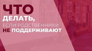 Что делать, если родственники не поддерживают