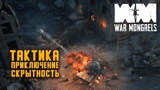 Обзор War Mongrels Изометрическая тактика во времена ВТОРОЙ МИРОВОЙ ВОЙНЫ