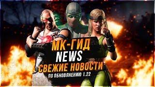 новости МК Гид news|релиз МК 11|Когда будут охота за реликвиями|когда будет обновление мортал комбат