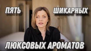 ТОП 5 ШИКАРНЫХ ЛЮКСОВЫХ АРОМАТОВ // НОВИНКИ