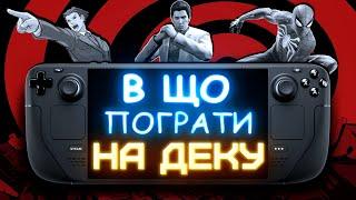 В ЩО пограти НА ДЕКУ ? |  Мій ДОСВІД користування та РЕКОМЕНДАЦІЇ ІГОР