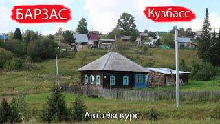 Посёлок Барзас. Кузбасс. АвтоЭкскурс