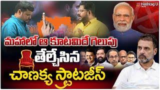 మహారాష్ట్రలో ఆ కూటమిదే గెలుపు | Chanakya Strategies Survey on Maharastra Elections | HashtagU