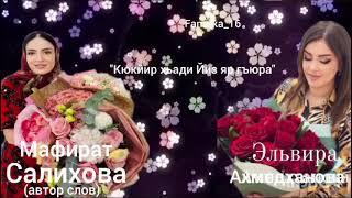 Эльвира Ахмедханова! Кюкйир хьади Йиз яр гъюра» ️