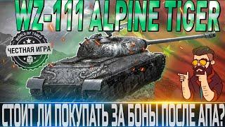 WZ-111 ALPIEN TIGER  ОБЗОРОБОРУДОВАНИЕ 2.0ПОЛЕВАЯ МОДЕРНИЗАЦИЯСТОИТ ЛИ ПОКУПАТЬ ЗА БОНЫ?WOT