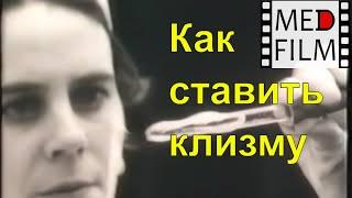 Как ставить клизму © How to put an enema patient