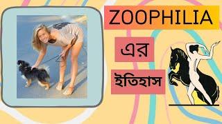 History Of Zoophilia |  জোফিলিয়ার ইতিহাস