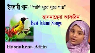 Hasnahena Afrin | ইসলামী সঙ্গীত | পাখি সুরে সুরে গায় | New Song | হাসনাহেনা আফরিন | ICB Digital