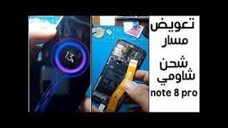 افضل طريقة لحل مشكلة الشحن في هاتف شاومي نوت 8Xiaomi Note 8 charging problem