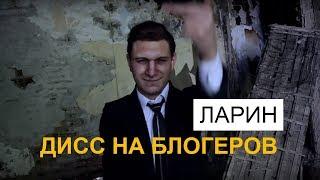 ЛАРИН - ДИСС НА БЛОГЕРОВ. ПАРОДИЯ #10