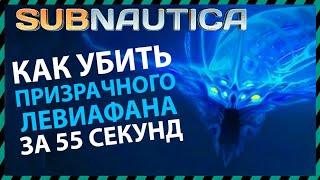 Subnautica КАК УБИТЬ ПРИЗРАЧНОГО ЛЕВИАФАНА