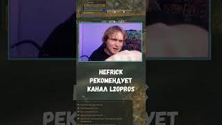 Стример Hefrick рекомендует канал L2Opros! #l2 #la2 #lineage2 #lineage2essense