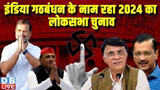 India Alliance के नाम रहा 2024 का Lok Sabha Election | Rahul Gandhi | #dblive