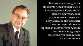 Служение Совета родственников узников церкви ЕХБ в СССР \\ Доклад Германюк С.Г.