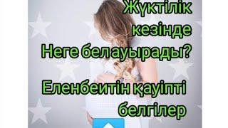 Жүктілік кезіндегі бел ауруы.Қауіпті белгілері ⬆️#жүктілік#беременность