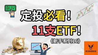 如何实现长期稳定收益? 定投必看的11支ETF!【新手系列16】